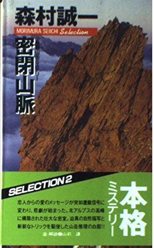 森村誠一:密閉山脈 (BIG BOOKS―MORIMURA SEIICHI Selection)