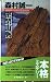 密閉山脈 (BIG BOOKS―MORIMURA SEIICHI Selection)