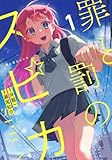 罪と罰のスピカ(1) (KCデラックス)