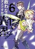 救わなきゃダメですか?異世界⑥ (ぽにきゃんBOOKSライトノベルシリーズ)