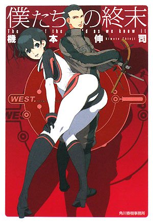 機本伸司:僕たちの終末 (ハルキ文庫)
