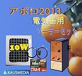 10Ｗソーラー発電 アポロ電気柵SP-2013セット 害獣対策
