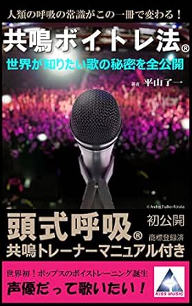 頭式呼吸 共鳴ボイトレ法 ポップスと声優 ボイストレーニング誕生 平山 了一 山下 朱莉亜 音楽 Kindleストア Amazon