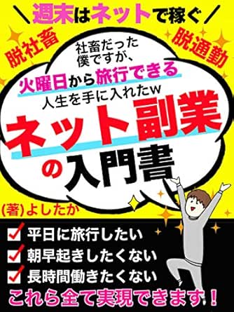 週末はネットで稼ぐ ネット副業の入門書 社畜だった僕ですが 火曜日から旅行できる人生を手に入れた よしたか 在宅ワーク Kindleストア Amazon