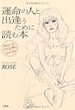 運命の人と出逢うために読む本　あなたもプチ女神になれる！！