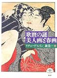 歌麿の謎美人画と春画 (とんぼの本)