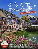 ふらんす夏休み学習号 仏検5級模擬試験2022付《CD付》