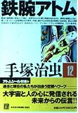 鉄腕アトム 12 (光文社文庫 COMIC SERIES て 1-12)