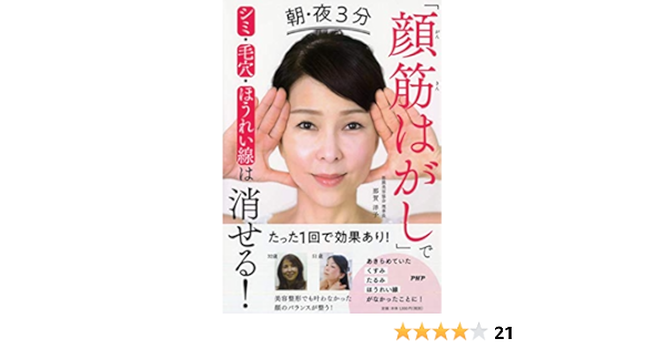 朝 夜3分 顔筋はがし でシミ 毛穴 ほうれい線は消せる 那賀 洋子 本 通販 Amazon
