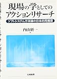 現場の学としてのアクションリサーチ―ソフトシステム方法論の日本的再構築