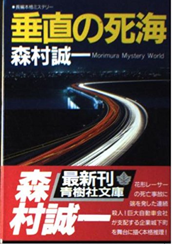 垂直の死海 (青樹社文庫)