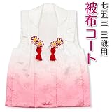 七五三 3歳 三歳 被布コート 単品 女の子 白地 ぼかし ピンク 桜の地模様 着物 3390-00042 (M（身丈46cm）)
