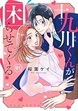 十九川くんが困らせてくる!(1) (KCデラックス)