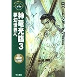 神竜光臨 3 夢幻世界へ (ハヤカワ文庫 FT シ 4-13 時の車輪シリーズ 第3部)