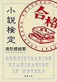 小説検定 by Tetsu Okamoto
