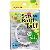 ピジョン　ストローボトルＴａｌｌ（トール）　専用替えパッキン　２個入