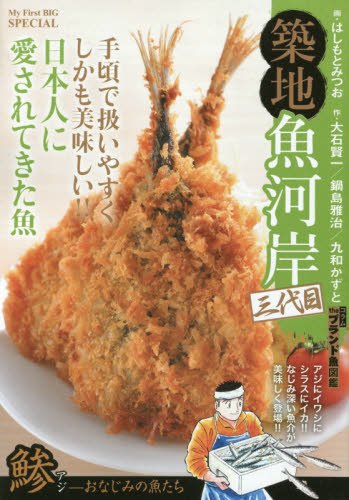 築地魚河岸三代目 鯵ーおなじみの魚たち (My First Big SPECIAL)