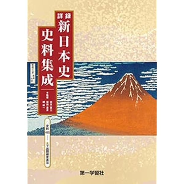 詳録新日本史史料集成(新課程版) |本 | 通販 | Amazon