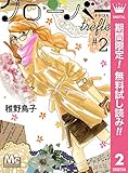 クローバー trefle【期間限定無料】 2 (マーガレットコミックスDIGITAL)