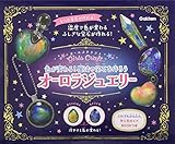 色が変わる! 魔法の宝石を作ろう オーロラジュエリー ([バラエティ] ガールズクラフト)