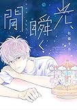 光、瞬く閒 (arca comics)