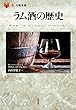 ラム酒の歴史 (「食」の図書館)