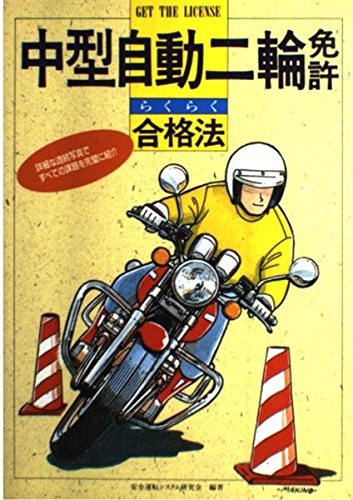Download 中型自動二輪免許らくらく合格法 Full BOoks Free Online