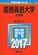 慶應義塾大学 (法学部) (2017年版大学入試シリーズ)