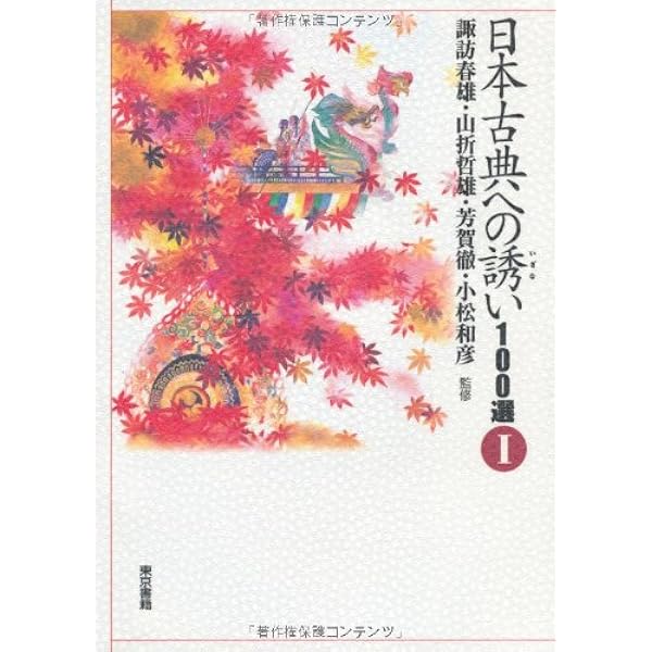 日本古典への誘い100選 2 | 諏訪 春雄, 芳賀 徹, 山折 哲雄, 小松 和彦