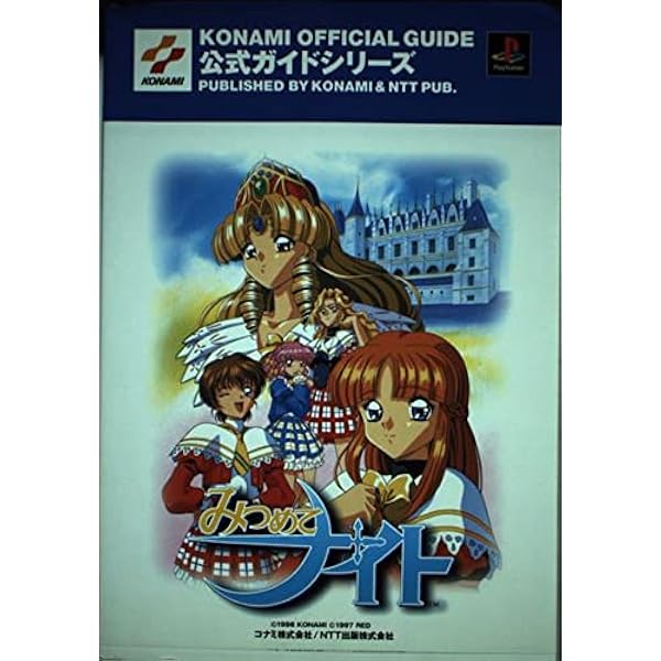 みつめてナイト公式完全ガイドブック (コナミ完璧攻略シリーズ 24