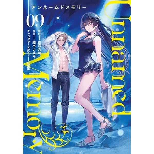 アンネームドメモリー Unnamed Memory コミック 1-8巻セット (KADOKAWA