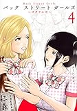 Back Street Girls(4) (ヤンマガKCスペシャル)