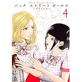 Back Street Girls(4) (ヤングマガジンコミックス)