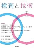検査と技術 2023年 7月号