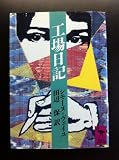 工場日記 (講談社学術文庫)