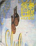 MEX BOX: 拳闘旅行