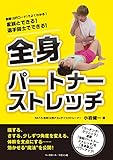 家族とできる! 選手同士でできる! 全身パートナーストレッチ