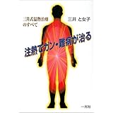 注熱でガン・難病が治る: 三井式温熱治療のすべて