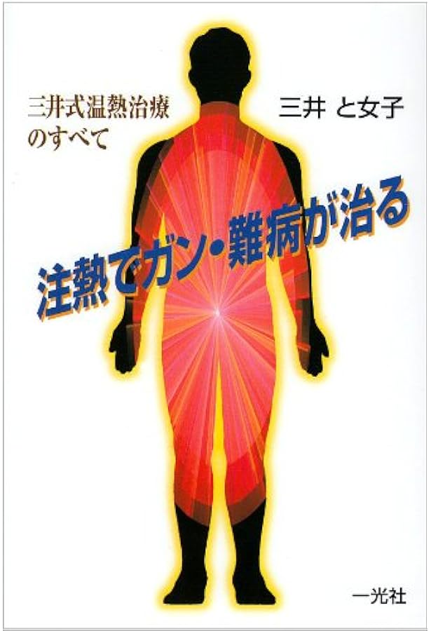 温熱療法でガン・難病に克つ | 三井 と女子 |本 | 通販 | Amazon
