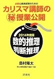 必勝公務員試験のための カリスマ講師のマル秘授業公開【2014年度版】数的推理・判断推理
