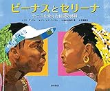 ビーナスとセリーナ: テニスを変えた伝説の姉妹