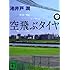 池井戸潤「空飛ぶタイヤ(上 / 講談社文庫)」