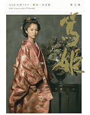 NHK大河ドラマ 篤姫全巻セット Amazon.co.jp: NHK大河ドラマ 篤姫-総集編-DVD-BOX : 宮崎あおい