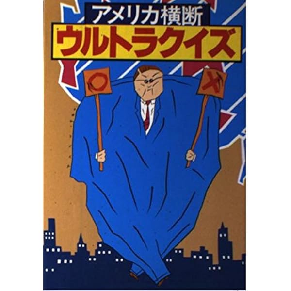 ウルトラクイズ伝説 | 福留 功男 |本 | 通販 | Amazon