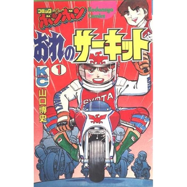 Amazon.co.jp: おれのサーキット 上 (fukkan.com) : 山口博史: 本