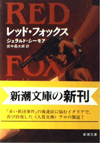 ジェラルド・シーモア:レッド・フォックス (新潮文庫)