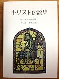 キリスト伝説集 (岩波クラシックス)