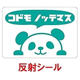 nc-smile 反射シール のぞき見ステッカー パンダ 「子供 乗ってます」 追突事故の防止 (反射・プリント・グリーン)