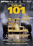 GP CAR STORY Vol.54 Lotus 101 (サンエイムック)