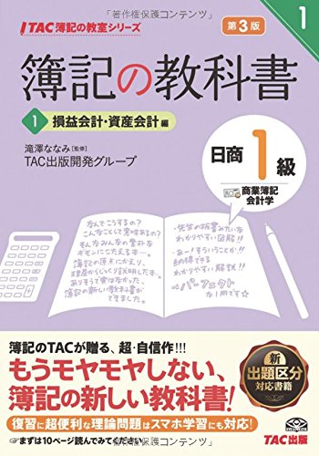 簿記の教科書 日商1級 商業簿記・会計学 (1) 損益会計・資産会計編 第3版 (T 簿記の教科書 日商1級 商業簿記・会計学 (1) 損益会計・資産会計編 第3版 (T